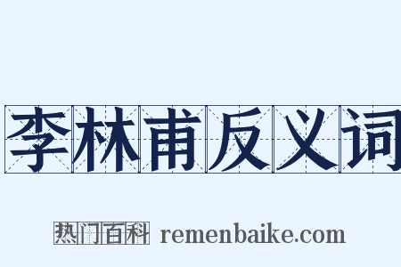 李林甫反义词是什么意思的图片